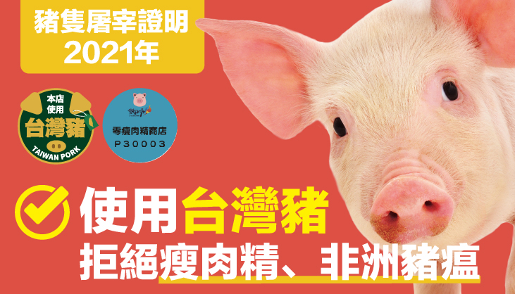 丸美丸家安心肉品｜2021年屠宰證明