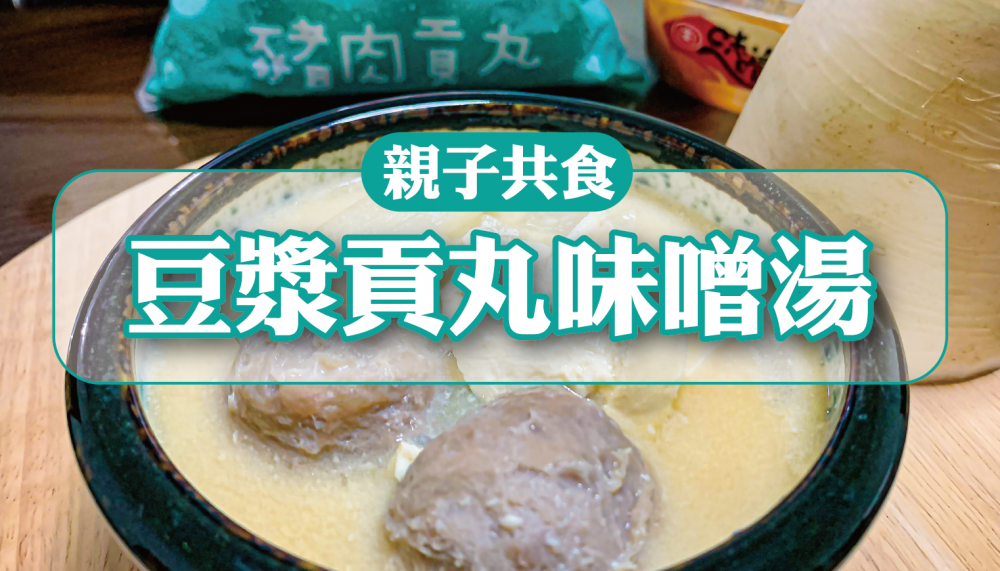 親子共食｜豆漿貢丸味噌湯