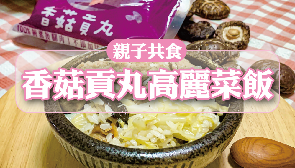 親子共食｜香菇貢丸高麗菜飯