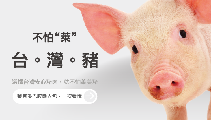 台灣豬不怕“萊”