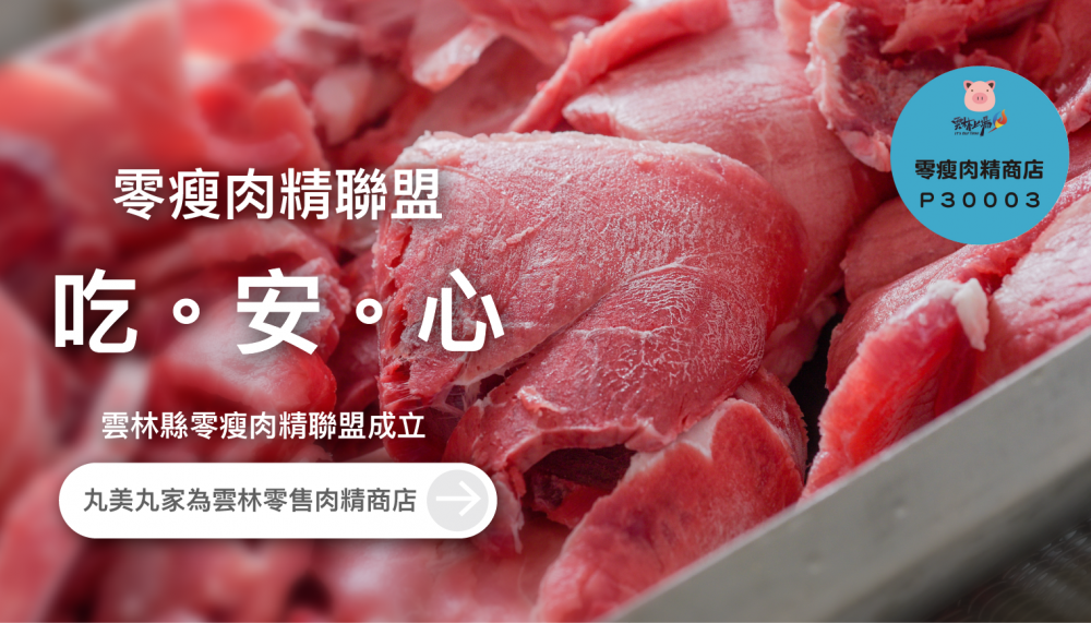 丸美丸家為零瘦肉精商店 ｜雲林縣成立零瘦肉精聯盟 推廣雲林良品豬！